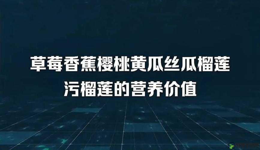 草莓香蕉榴莲丝瓜十八岁可以吃吗：饮食疑问探讨